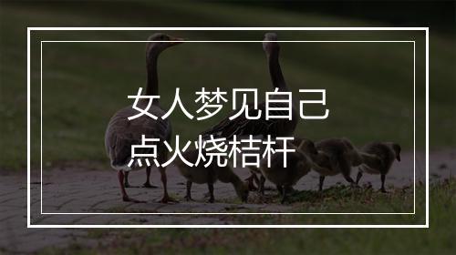 女人梦见自己点火烧桔杆