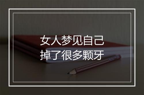 女人梦见自己掉了很多颗牙