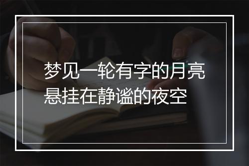 梦见一轮有字的月亮悬挂在静谧的夜空