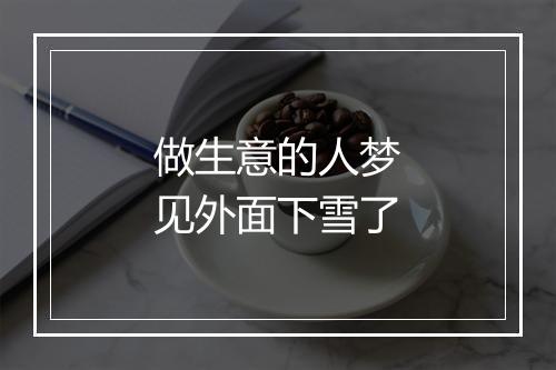 做生意的人梦见外面下雪了