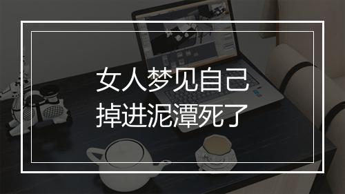 女人梦见自己掉进泥潭死了