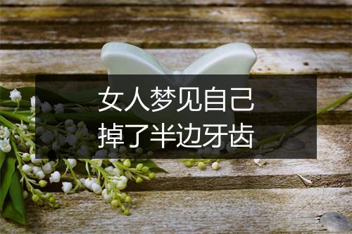 女人梦见自己掉了半边牙齿