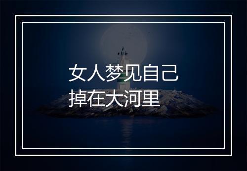 女人梦见自己掉在大河里