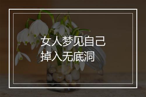 女人梦见自己掉入无底洞