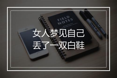 女人梦见自己丢了一双白鞋