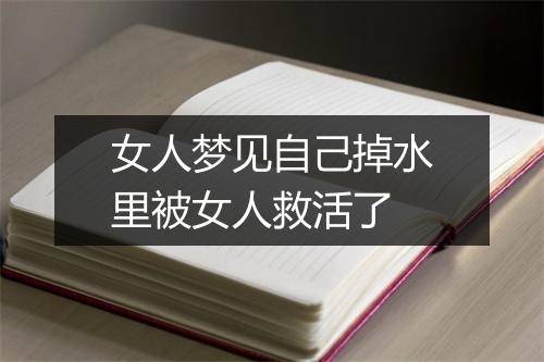 女人梦见自己掉水里被女人救活了