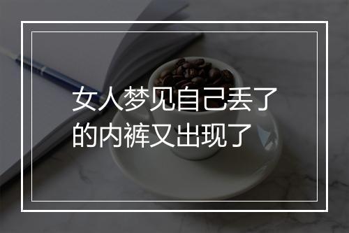 女人梦见自己丢了的内裤又出现了