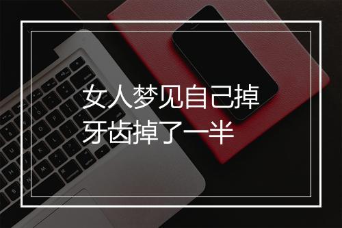 女人梦见自己掉牙齿掉了一半