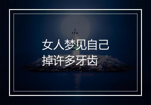 女人梦见自己掉许多牙齿