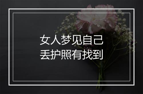 女人梦见自己丢护照有找到