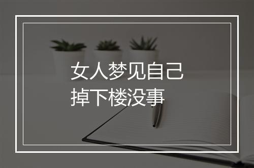 女人梦见自己掉下楼没事