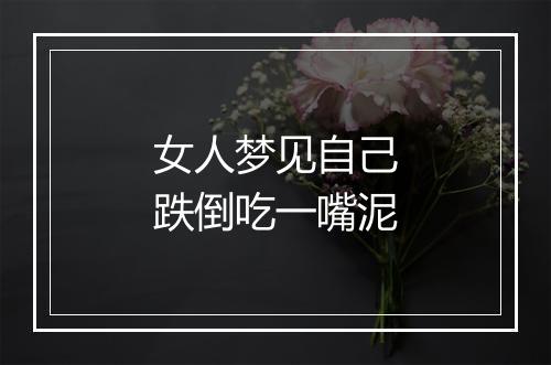 女人梦见自己跌倒吃一嘴泥