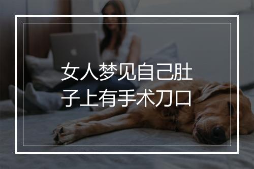 女人梦见自己肚子上有手术刀口