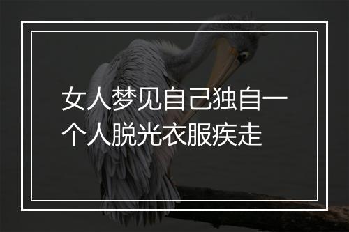 女人梦见自己独自一个人脱光衣服疾走