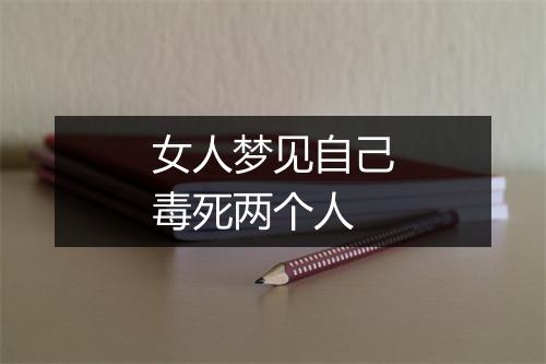 女人梦见自己毒死两个人