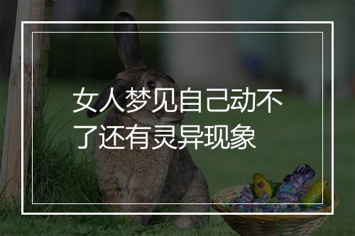 女人梦见自己动不了还有灵异现象