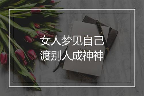 女人梦见自己渡别人成神神