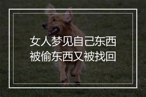 女人梦见自己东西被偷东西又被找回