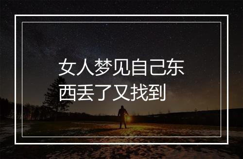 女人梦见自己东西丢了又找到