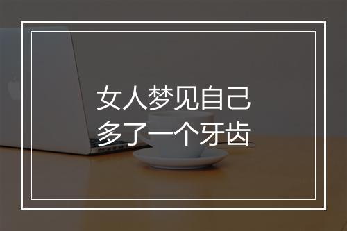 女人梦见自己多了一个牙齿