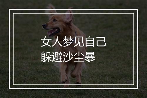 女人梦见自己躲避沙尘暴