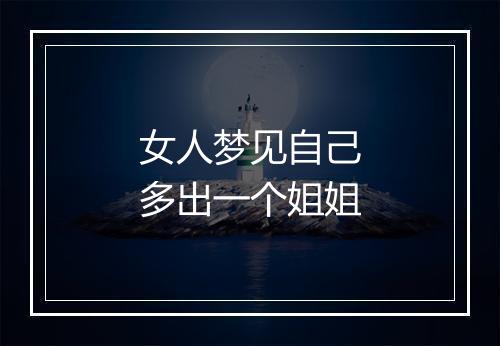 女人梦见自己多出一个姐姐