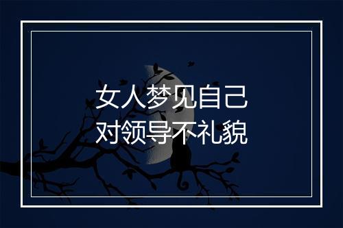 女人梦见自己对领导不礼貌