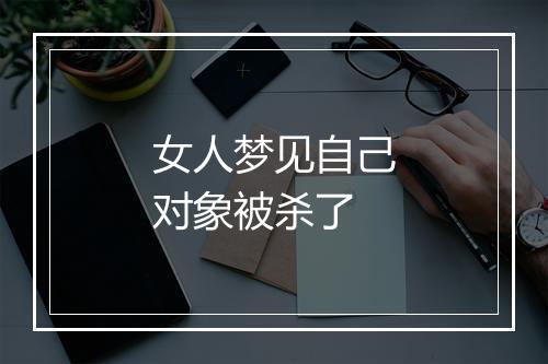 女人梦见自己对象被杀了