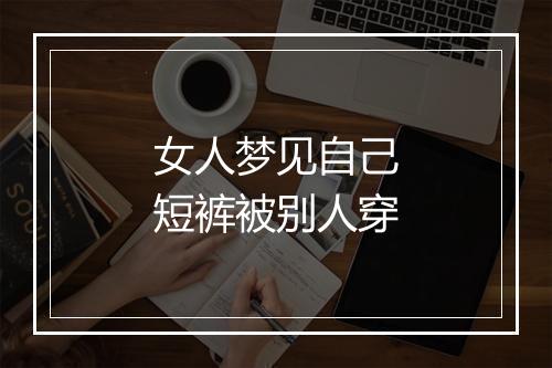 女人梦见自己短裤被别人穿