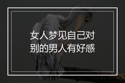 女人梦见自己对别的男人有好感