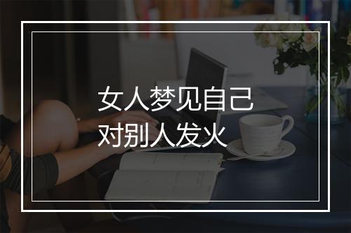 女人梦见自己对别人发火