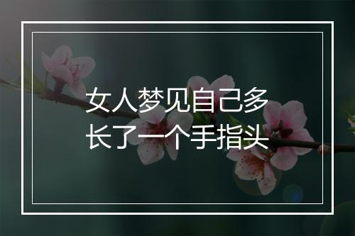 女人梦见自己多长了一个手指头