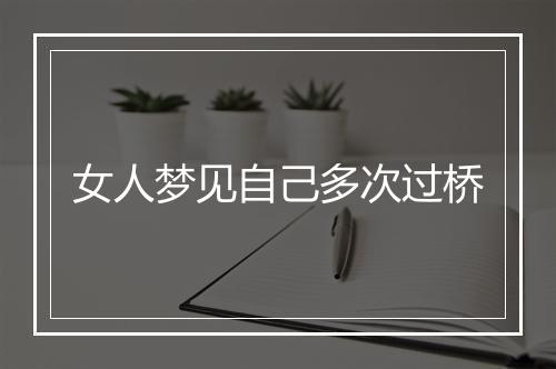 女人梦见自己多次过桥