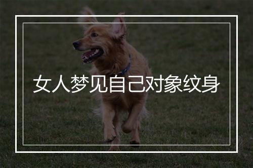 女人梦见自己对象纹身