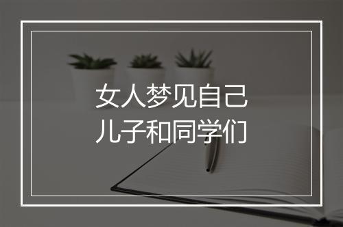 女人梦见自己儿子和同学们