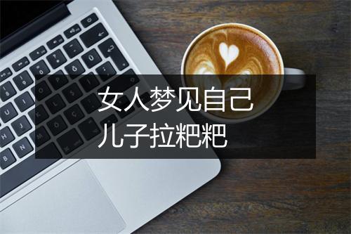 女人梦见自己儿子拉粑粑