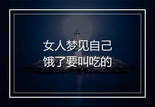 女人梦见自己饿了要叫吃的