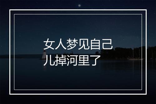 女人梦见自己儿掉河里了