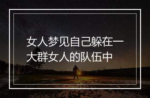 女人梦见自己躲在一大群女人的队伍中