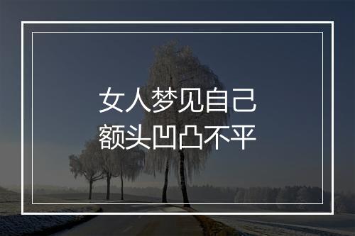 女人梦见自己额头凹凸不平