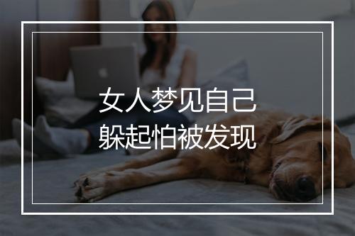 女人梦见自己躲起怕被发现