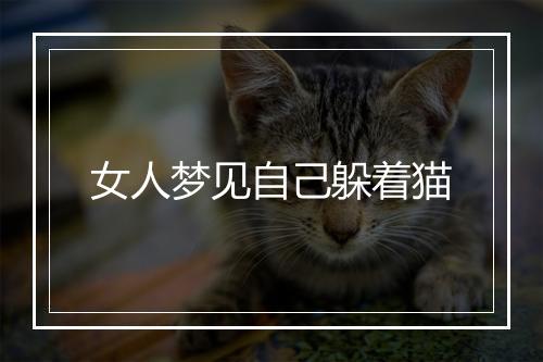 女人梦见自己躲着猫