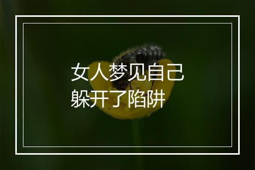 女人梦见自己躲开了陷阱