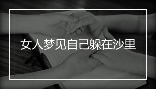 女人梦见自己躲在沙里