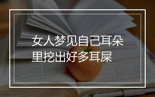 女人梦见自己耳朵里挖出好多耳屎