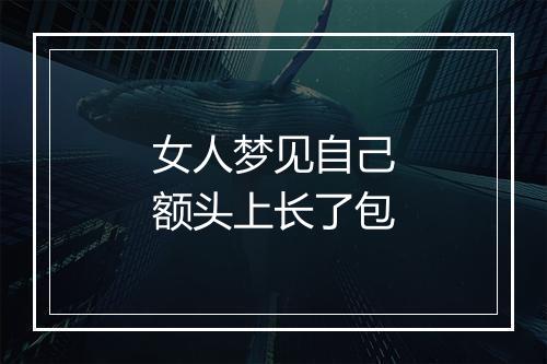 女人梦见自己额头上长了包