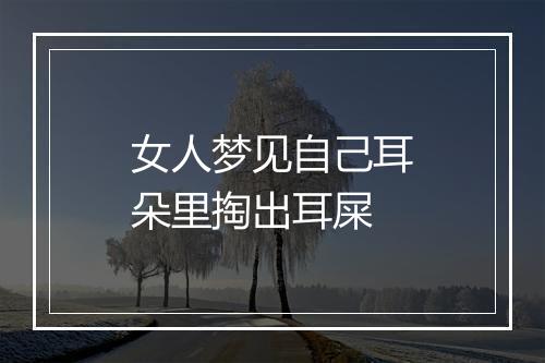 女人梦见自己耳朵里掏出耳屎