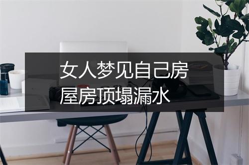 女人梦见自己房屋房顶塌漏水