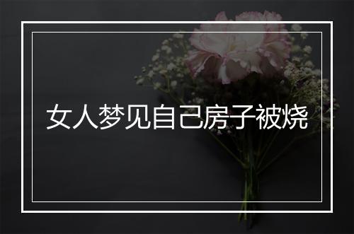 女人梦见自己房子被烧