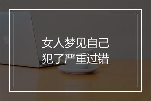 女人梦见自己犯了严重过错